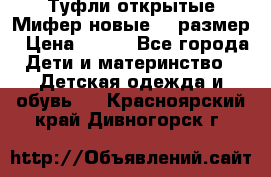 Туфли открытые Мифер новые 33 размер › Цена ­ 600 - Все города Дети и материнство » Детская одежда и обувь   . Красноярский край,Дивногорск г.